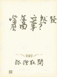 嘴唇突然发紫怎么回事?