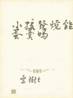 小孩发烧能吃鸡蛋羹吗封面