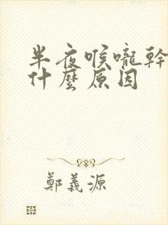 半夜喉咙干痛是什么原因