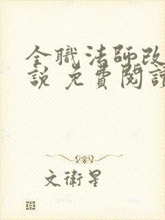 全职法师改编小说 免费阅读封面