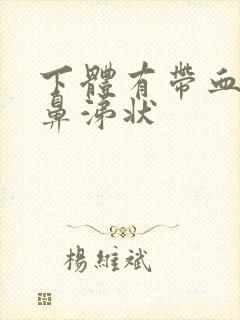 下体有带血丝的鼻涕状