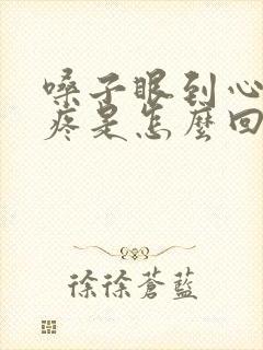 嗓子眼到心口窝疼是怎么回事