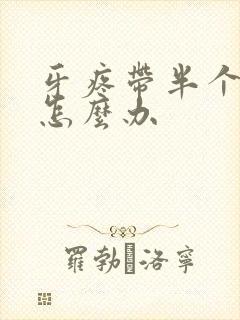 牙疼带半个头疼怎么办