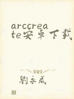 arccreate安卓下载