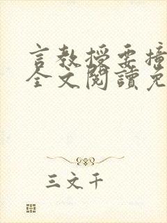 言教授要撞坏了全文阅读免费下载