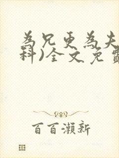 为兄更为夫(骨科)全文免费阅读