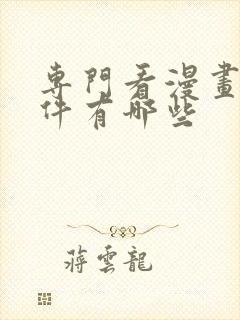 专门看漫画的软件有哪些封面