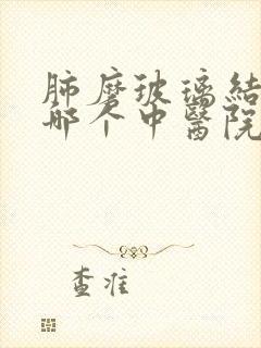 肺磨玻璃结节去哪个中医院好封面