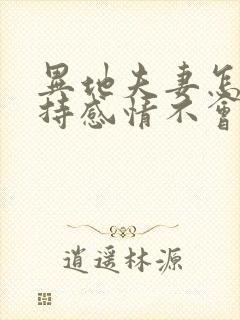 异地夫妻怎么维持感情不会变淡