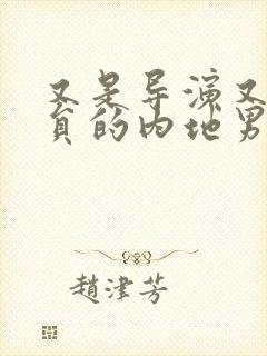 又是导演又是演员的内地男星