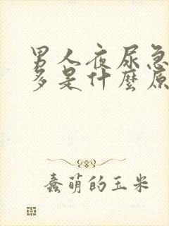 男人夜尿急尿频多是什么原因