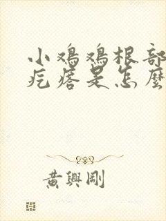 小鸡鸡根部有小疙瘩是怎么回事