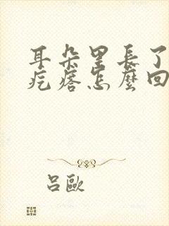 耳朵里长了个血疙瘩怎么回事