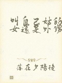 叫自己姑的是侄女还是外甥女