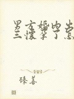 男方婚内出轨小三怀孕了怎么处理