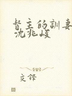 督主的训妻日常 沈兆峻