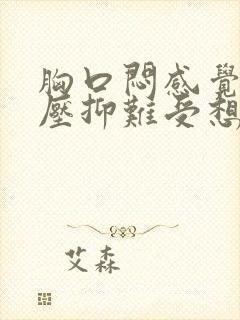 胸口闷感觉非常压抑难受想吐是怎么回事封面