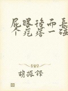 屁眼后面长了一个疙瘩一碰就疼封面