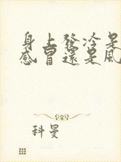 身上发冷是风寒感冒还是风热感冒封面