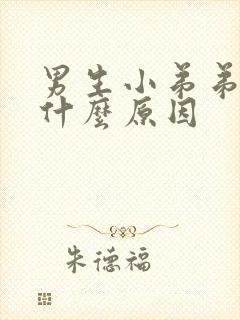 男生小弟弟痒是什么原因封面