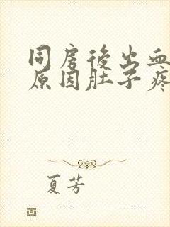 同房后出血什么原因肚子疼痛