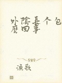 外阴长个包痒怎么回事封面