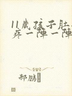 11岁孩子肚子疼一阵一阵的怎么回事封面