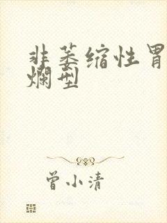 非萎缩性胃炎糜烂型