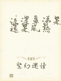 流浓鼻涕是风寒还是风热