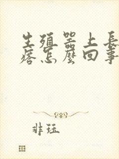 生殖器上长了疙瘩怎么回事