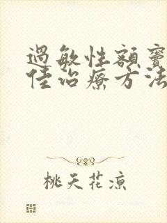 过敏性额窦炎的佳治疗方法封面