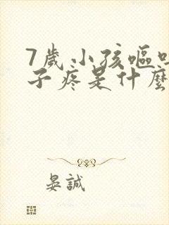 7岁小孩呕吐肚子疼是什么原因