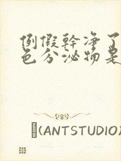 例假干净了有褐色分泌物是怎么回事