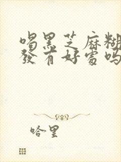 喝黑芝麻糊对头发有好处吗