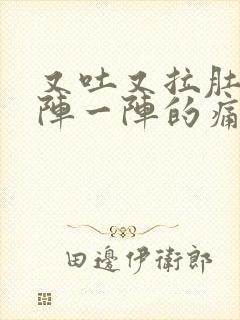 又吐又拉肚子一阵一阵的痛什么原因