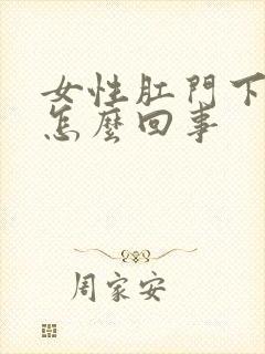 女性肛门下坠感怎么回事