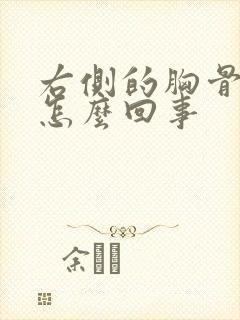 右侧的胸骨疼是怎么回事