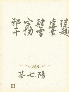 邪宗肆虐从双飞千仞雪笔趣阁小说