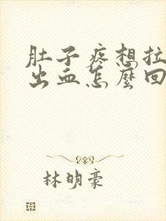 肚子疼想拉屎拉出血怎么回事