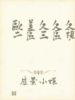 欧美久久久一区二区三区视频