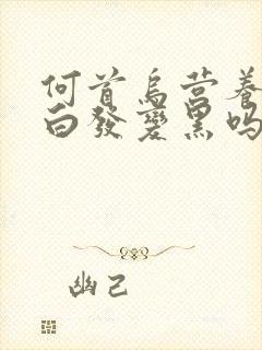 何首乌营养液能白发变黑吗