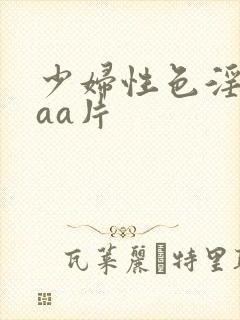 少妇性色淫片aaa片