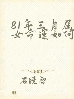 81年三月属鸡女命运如何
