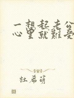 一想起老公出轨心里就难受怎么办