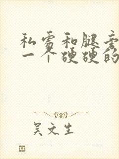 私处和腿旁边长一个硬硬的疙瘩