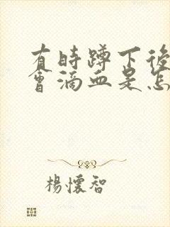 有时蹲下后肛门会滴血是怎么回事封面