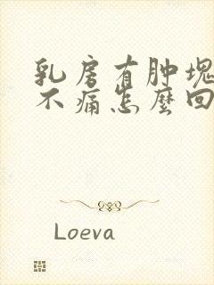 乳房有肿块但是不痛怎么回事