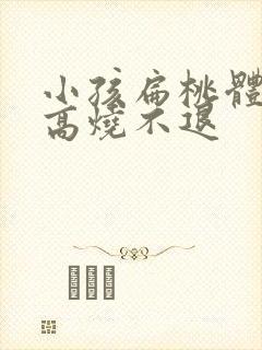 小孩扁桃体化脓高烧不退