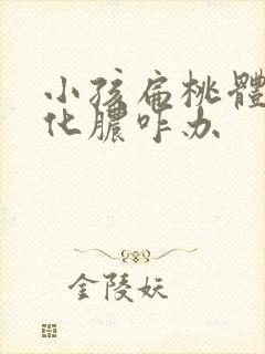 小孩扁桃体反复化脓咋办