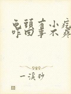 龟头有小疙瘩是咋回事不疼不痒